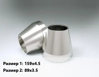 Переход нержавеющий 159х4.5х89х3.5